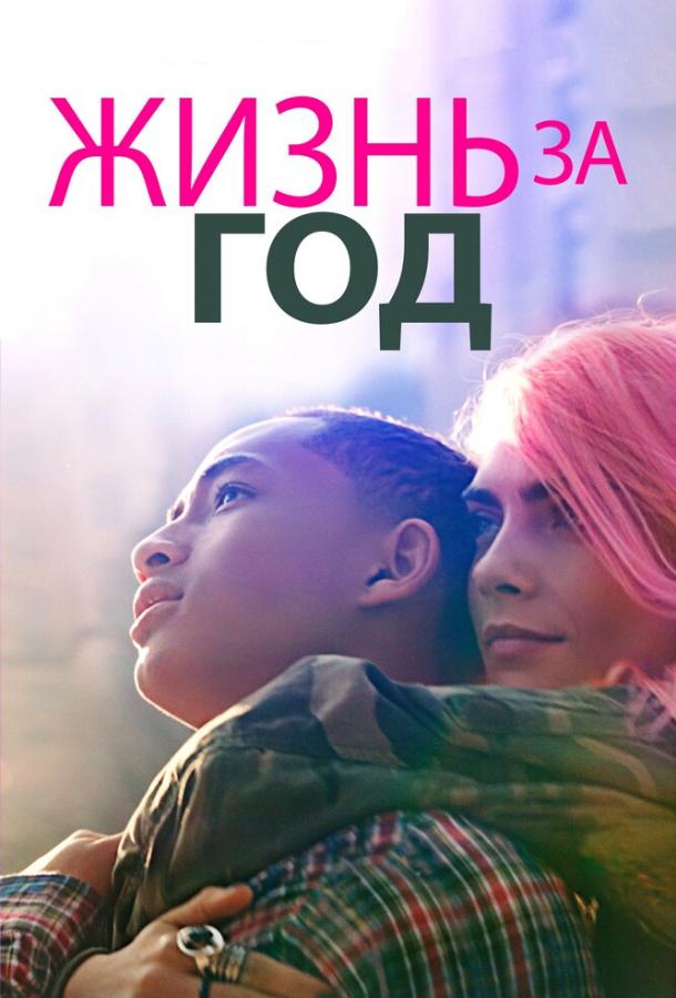 Фильм Жизнь за год (2020) смотреть онлайн в качестве FHD